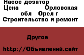 Насос-дозатор Magdos De2 › Цена ­ 30 000 - Орловская обл., Орел г. Строительство и ремонт » Другое   